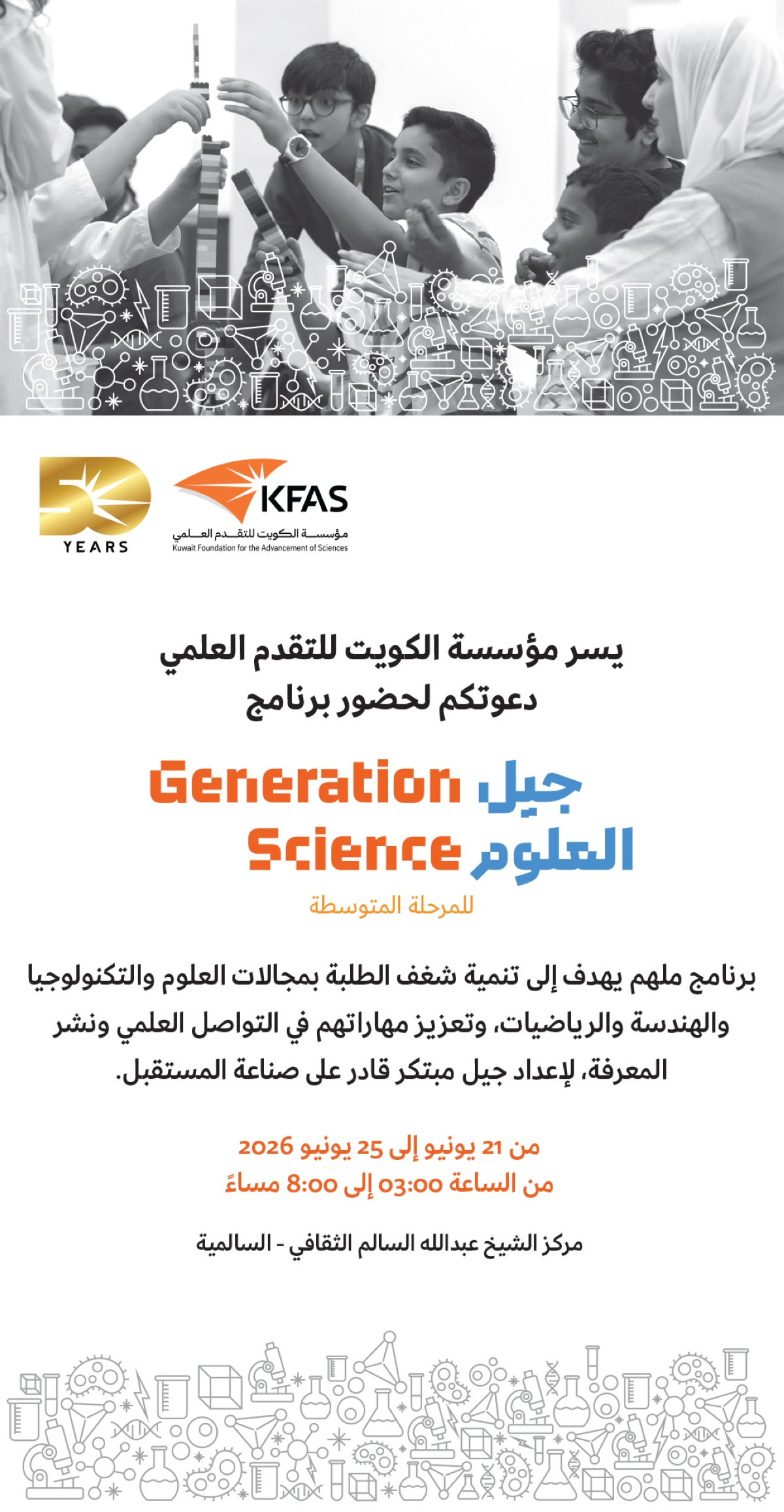 برنامج «جيل العلوم»