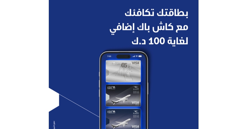 «الوطني» يقدم استرداداً نقدياً مجزياً لعملاء بطاقاته الائتمانية الجدد 