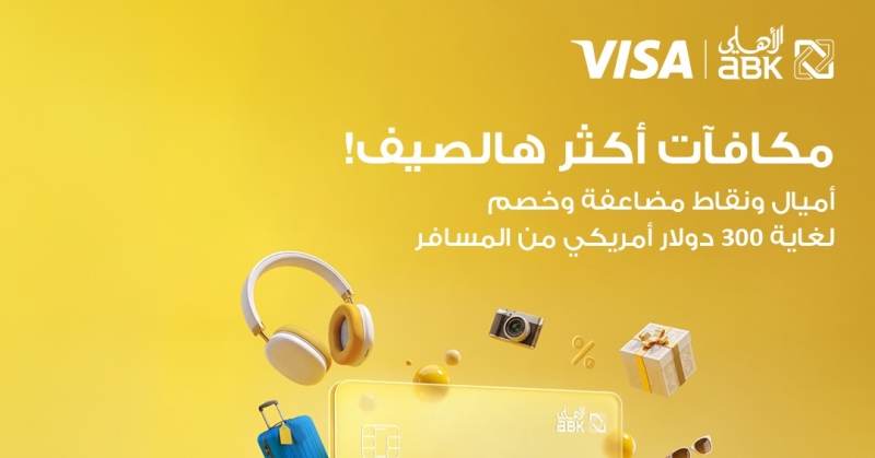 «الأهلي» أطلق حملته الصيفية لعملاء... «فيزا» 