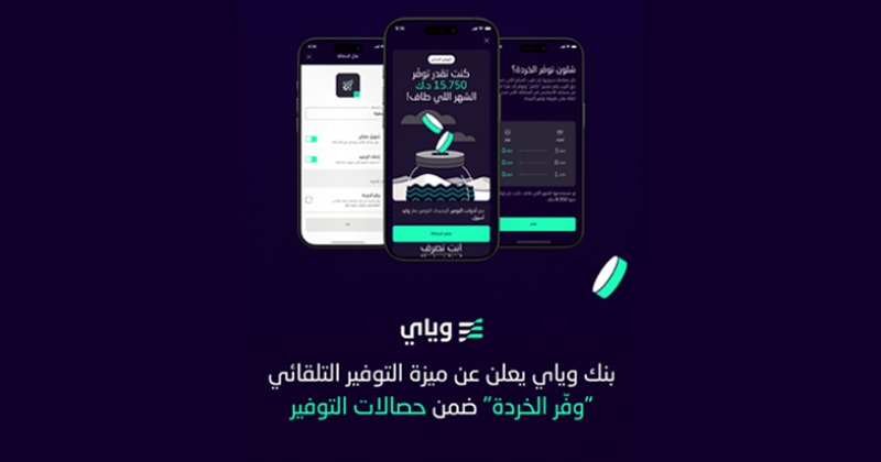 «وياي» يتيح لعملائه ميزة التوفير... التلقائي 