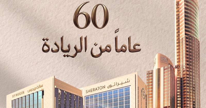 «شيراتون الكويت»... 60 عاماً من الريادة في الضيافة 