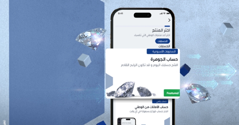 «الوطني» يتيح فتح «الجوهرة» إلكترونياً 