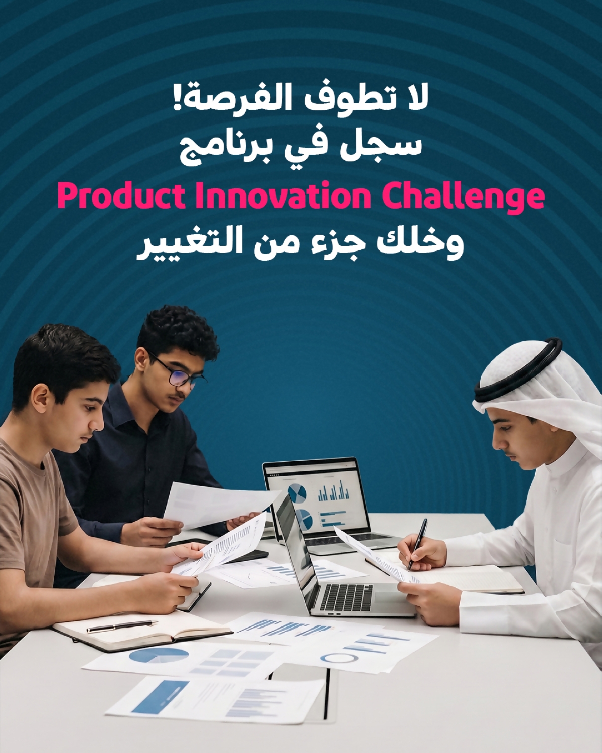 سجل الآن في برنامج «Product Innovation Challenge»