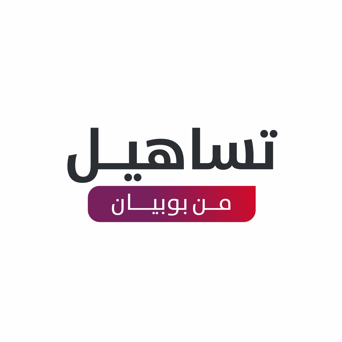 الهوية التمويلية «تساهيل» من «بوبيان»