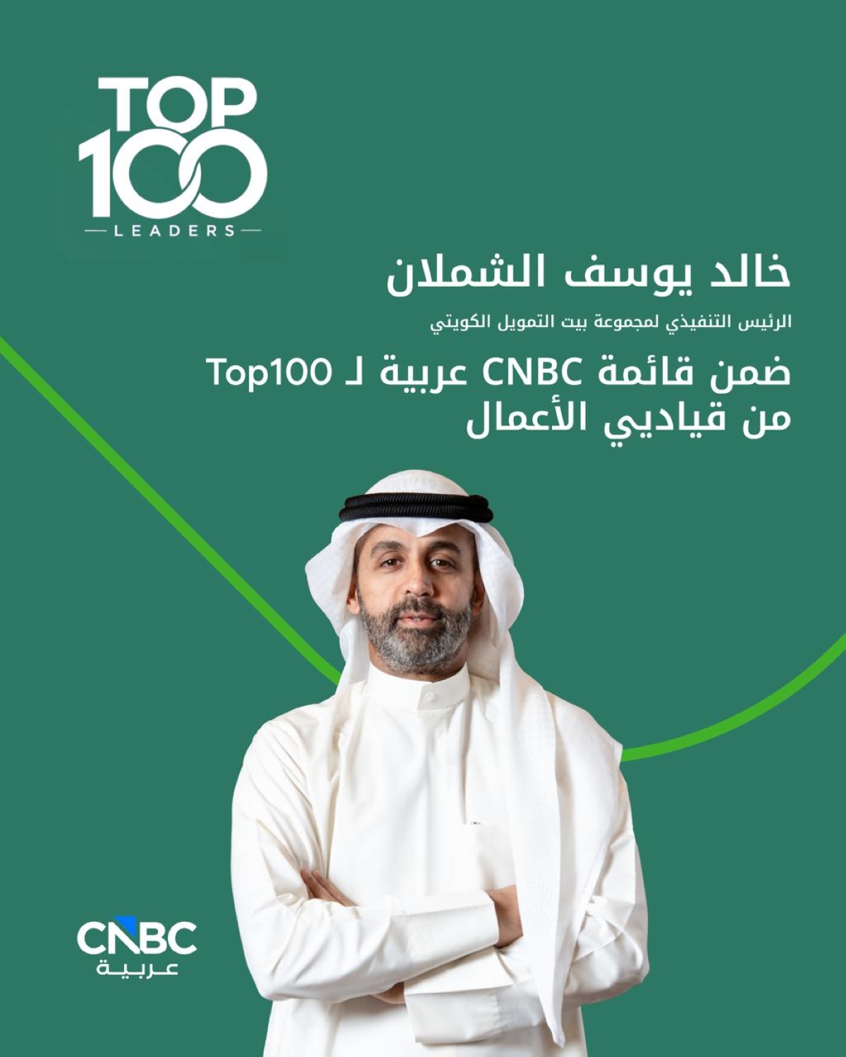 خالد الشملان ضمن قائمة CNBC عربية لـ Top100 من قياديي الأعمال
