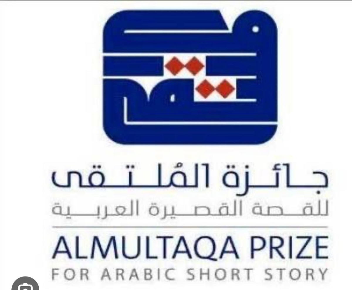 «جائزة الملتقى للقصة القصيرة العربية»