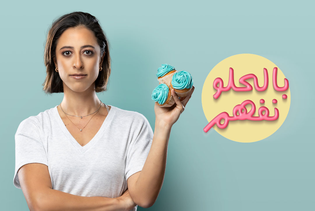 بالحلو نفهم