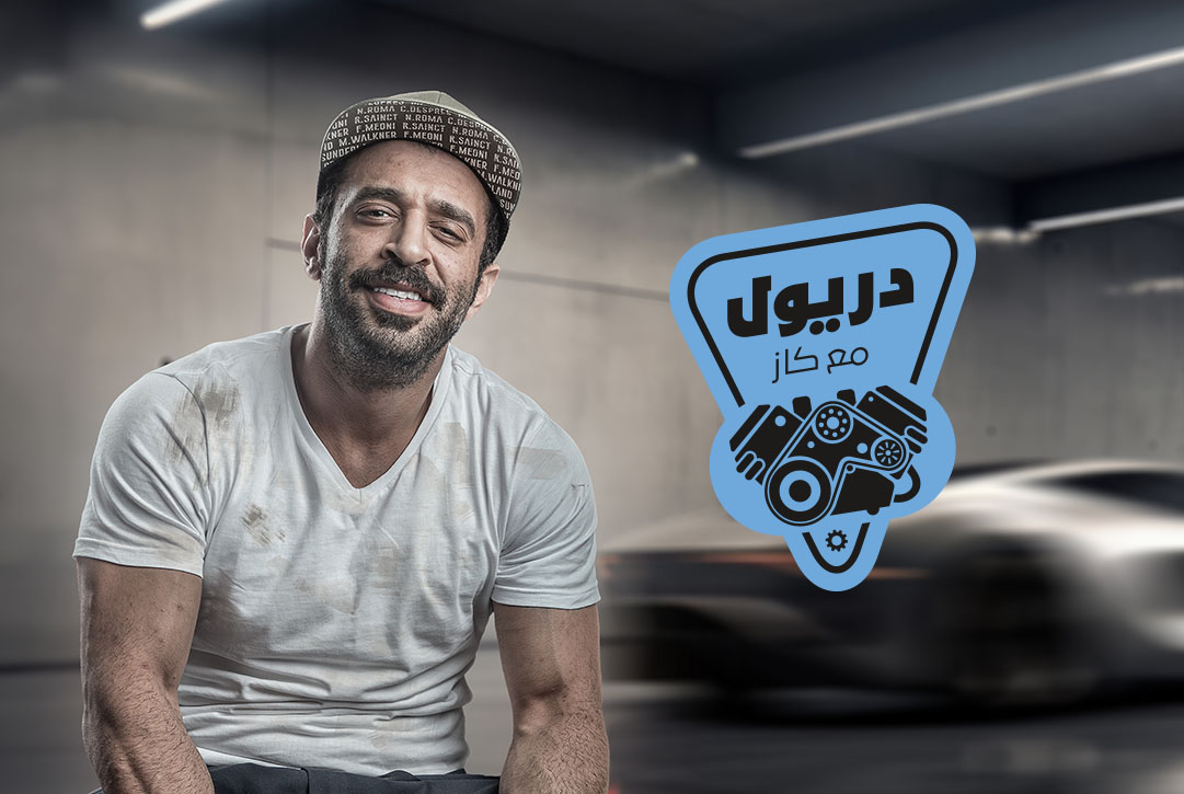 دريول مع كاز