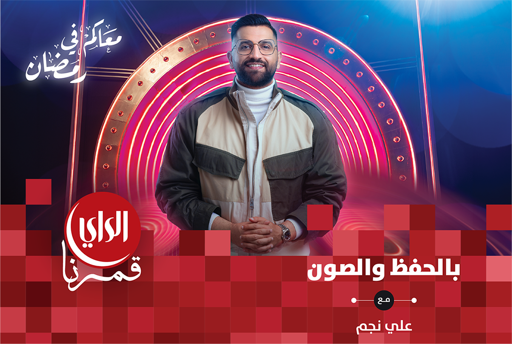 بالحفظ والصون