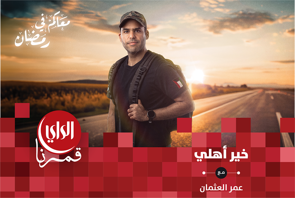 خير أهلي الموسم الثاني