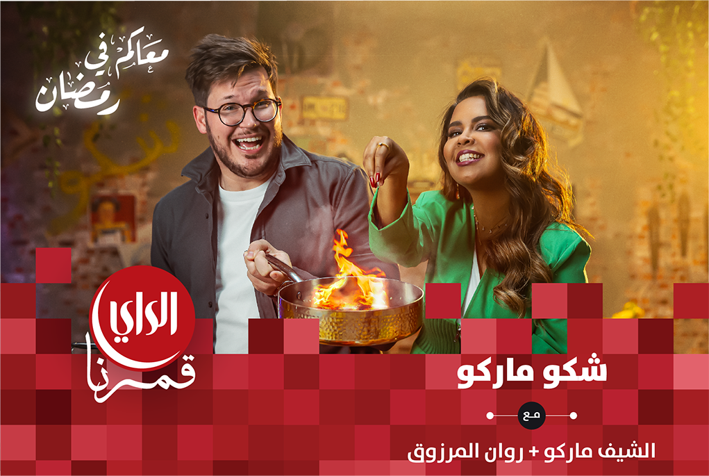 شكو ماركو الموسم الثاني