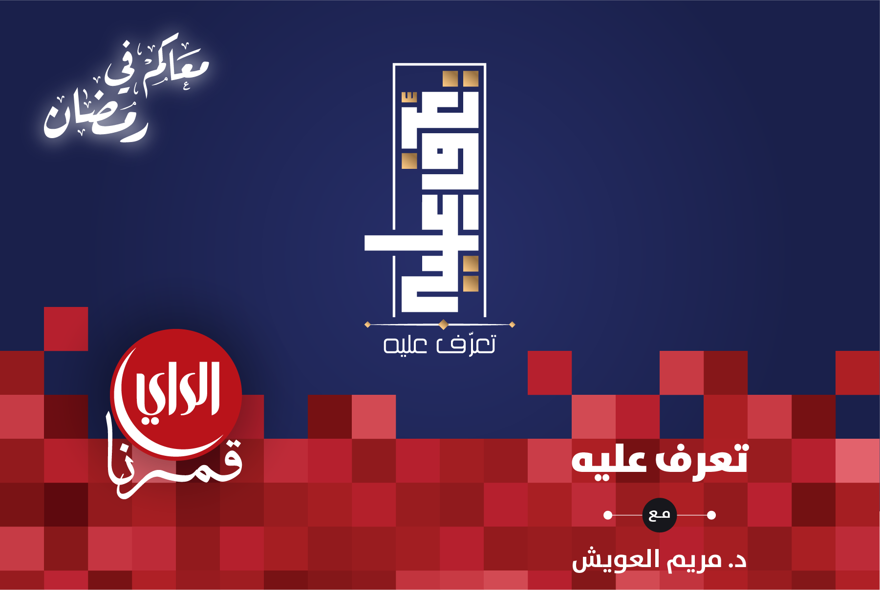 تعرف عليه الموسم السادس