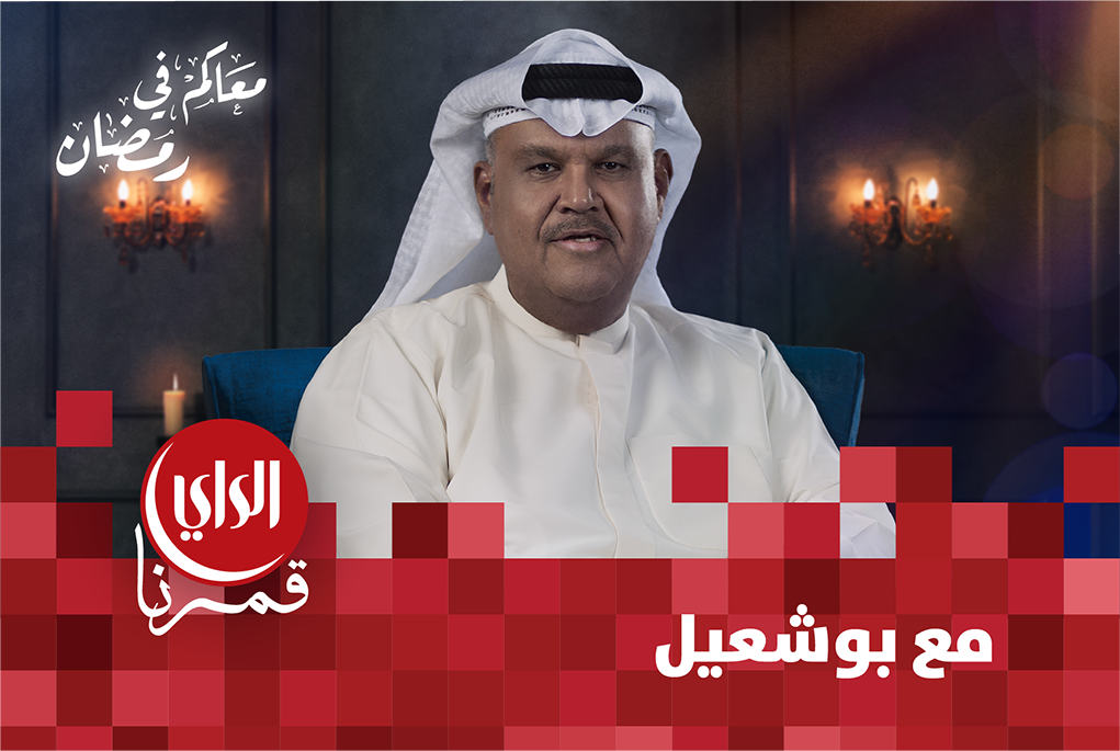 مع بوشعيل الموسم الثالث