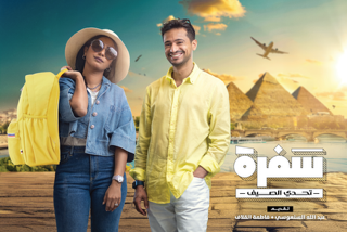 سفرة- تحدي الصيف